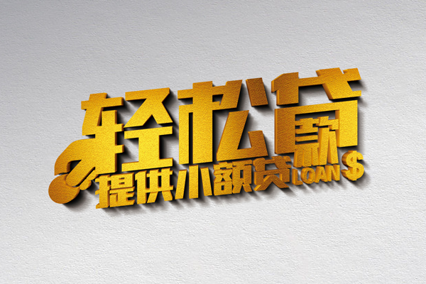 成都23靠谱个人借钱-成都23个人借贷电话号码-成都23小额贷款正规的