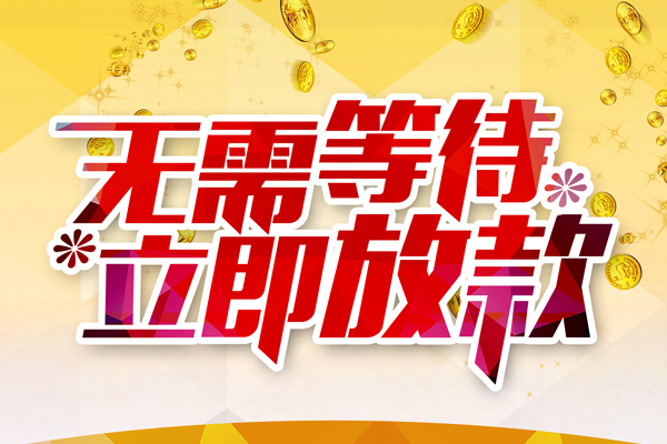 成都23本地私借-成都23私人贷款-成都23短借急用钱