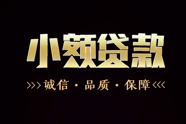 成都23快速借钱-成都23应急贷款-成都23哪里可以民间借贷