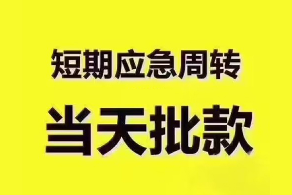 成都23短拆垫资-成都23短借私借空放-成都23贷款公司电话号码