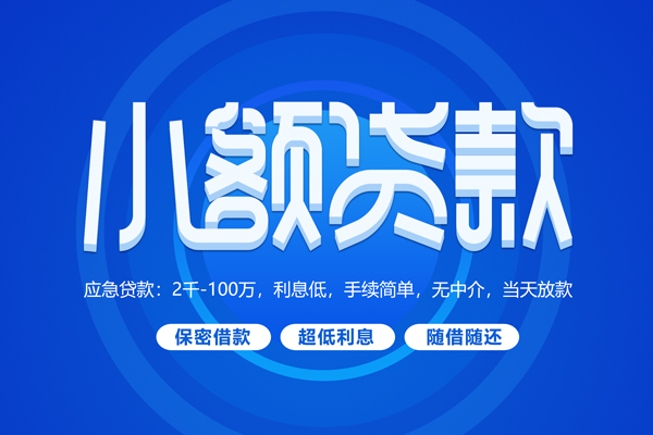 成都23短拆短借-成都23小额贷款-成都23民间私借