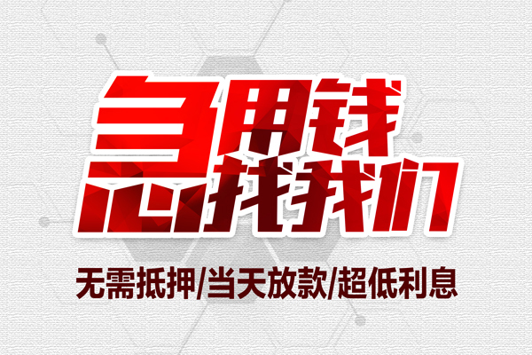 成都23无抵押私借空放-成都23小额贷款当天放款-成都23用身份证借私借