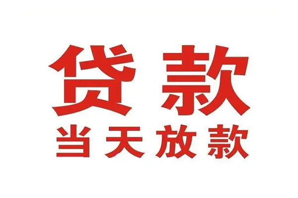成都23哪有民间借贷-成都23民间无抵押借钱-成都23民间借贷当天下款