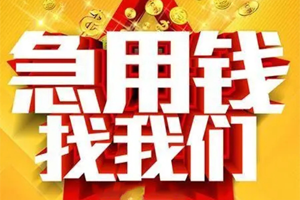 成都23用身份证借私借-成都23小额短借-成都23小额贷款空放