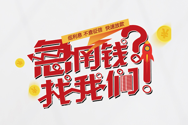 成都23借钱急用钱-成都23空放借钱不看资产-成都23短借费用