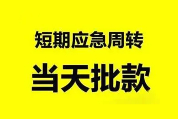 成都23无抵押短借-成都23个人信用贷款-成都23私人空放二次私借