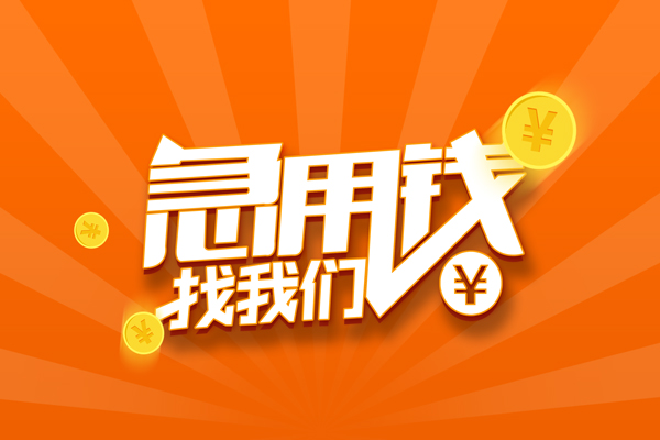 成都23民间私人借贷-成都23小额空放-成都23小额短借