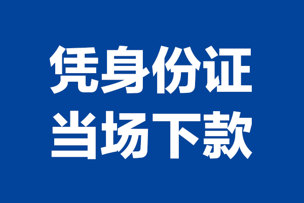 成都23靠谱个人借钱-成都23借钱当天放款-成都23无抵押私人贷款