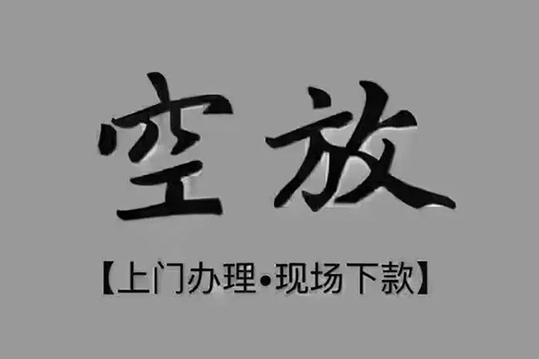 成都23上门空放-成都23民间借贷-成都23身份证贷款在线