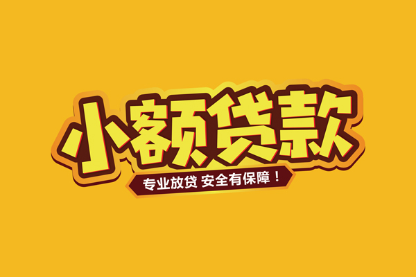 成都23借款短借-成都23私人放款联系方式-成都23哪有私人借贷