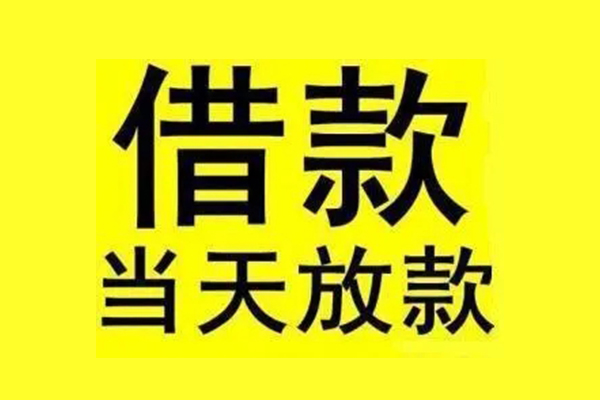 成都23私人私人借贷-成都23借款当天放款水钱-成都23个人借贷放款