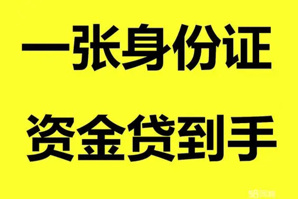 成都23私人借钱-成都23地区身份证贷款-成都23抵押身份证贷款