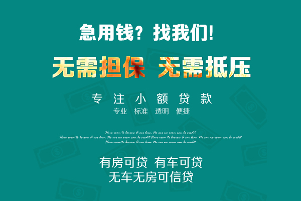 成都23借钱急用-成都23小额贷款电话-成都23身份证借款