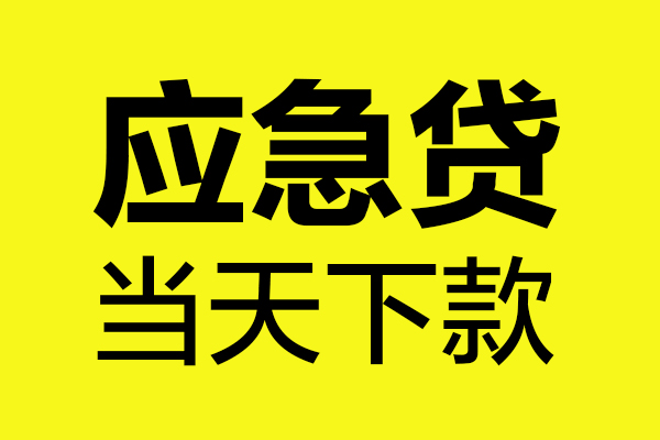 成都23哪里可以小额贷款-成都23无抵押信用贷款-成都23哪有短借