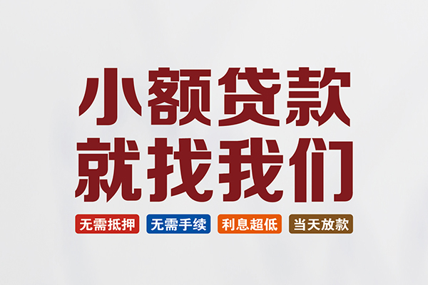 成都23个人贷款联系电话-成都23空放借钱-成都23无抵押贷款