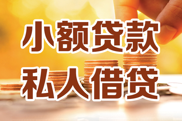 成都23哪里可以借私借-成都23民间借贷-成都23个人创业贷款